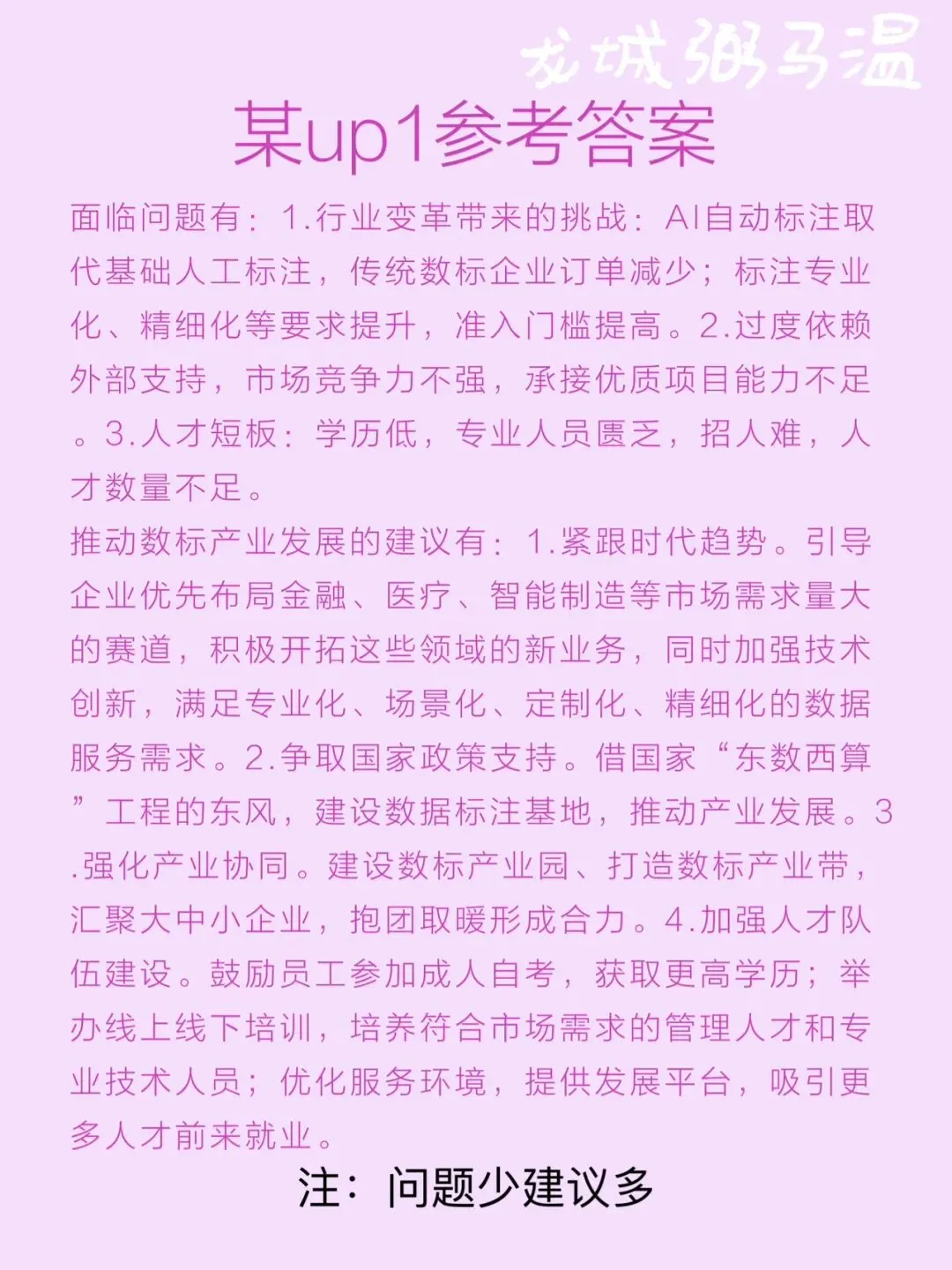 申论真题实操训练 公文题 系列3(6)梳理青溪县数据标注企业发展中面临的问题,并提出进一步推动该县数据标注产业发展的建议.-第6张图片-四季读书网 申论真题实操训练 公文题 系列3(6)梳理青溪县数据标注企业发展中面临的问题,并提出进一步推动该县数据标注产业发展的建议.-第6张图片-四季读书网