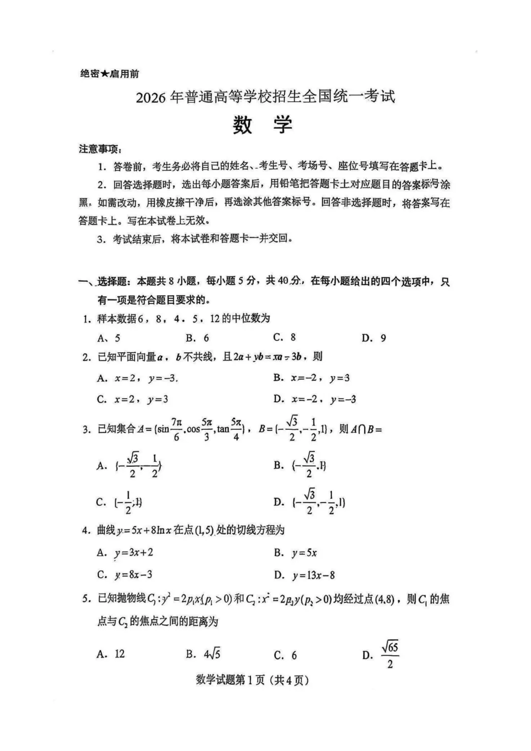 2026年高考真题全国I卷(语数英),网络搜集版!-第11张图片-四季读书网