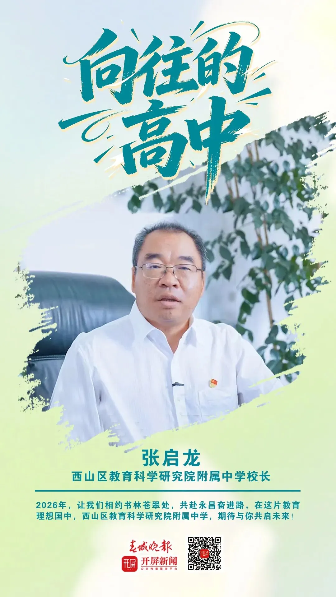 中考加油!昆明32位高中书记校长寄语考生:只要努力前行,便是不负自己-第89张图片-四季读书网 中考加油!昆明32位高中书记校长寄语考生:只要努力前行,便是不负自己-第89张图片-四季读书网