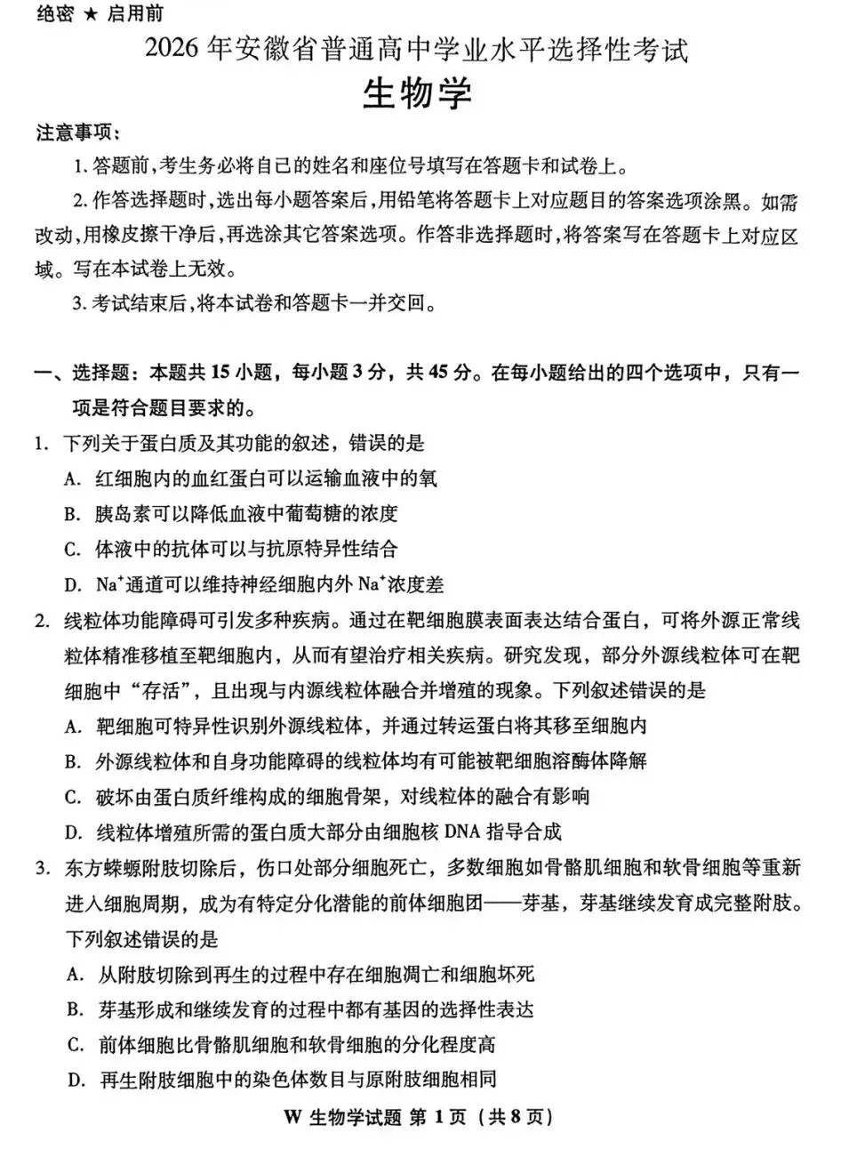 试题|2026年安徽省高考生物学真题-第1张图片-四季读书网