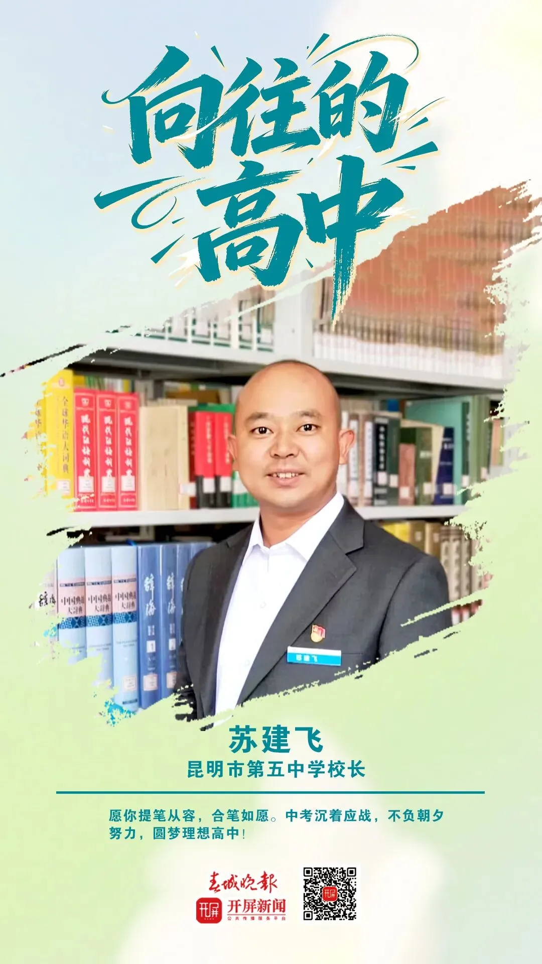 中考加油!昆明32位高中书记校长寄语考生:只要努力前行,便是不负自己-第92张图片-四季读书网 中考加油!昆明32位高中书记校长寄语考生:只要努力前行,便是不负自己-第92张图片-四季读书网