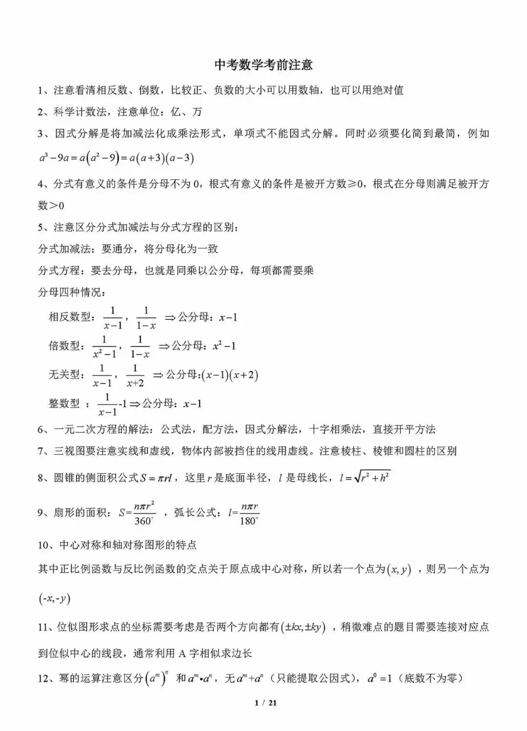 中考数学最后一讲:抓牢临场细节,打通解题脉络-第1张图片-四季读书网 中考数学最后一讲:抓牢临场细节,打通解题脉络-第1张图片-四季读书网