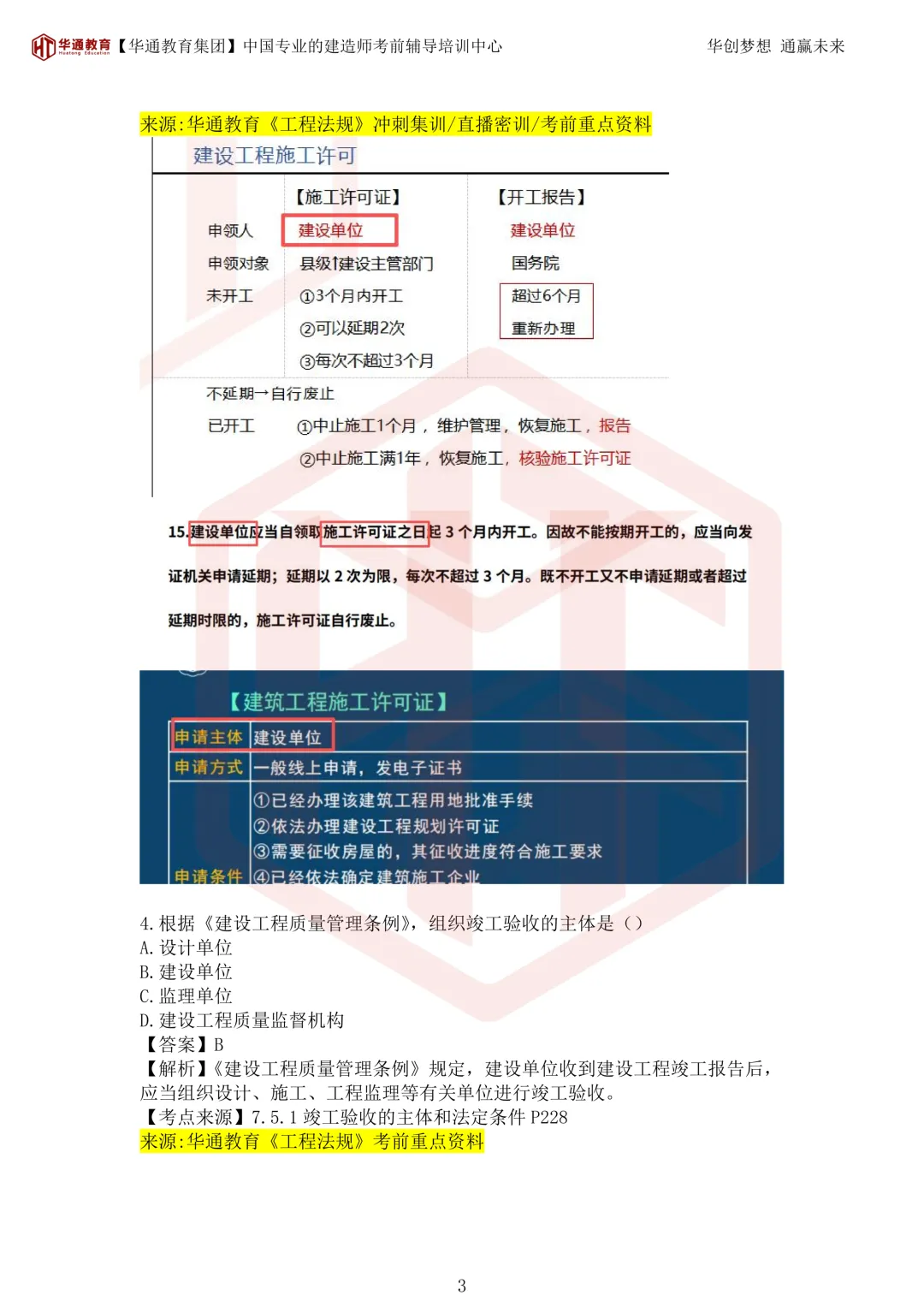 2026年二建《法规》考试真题及答案解析-第38张图片-四季读书网 2026年二建《法规》考试真题及答案解析-第38张图片-四季读书网