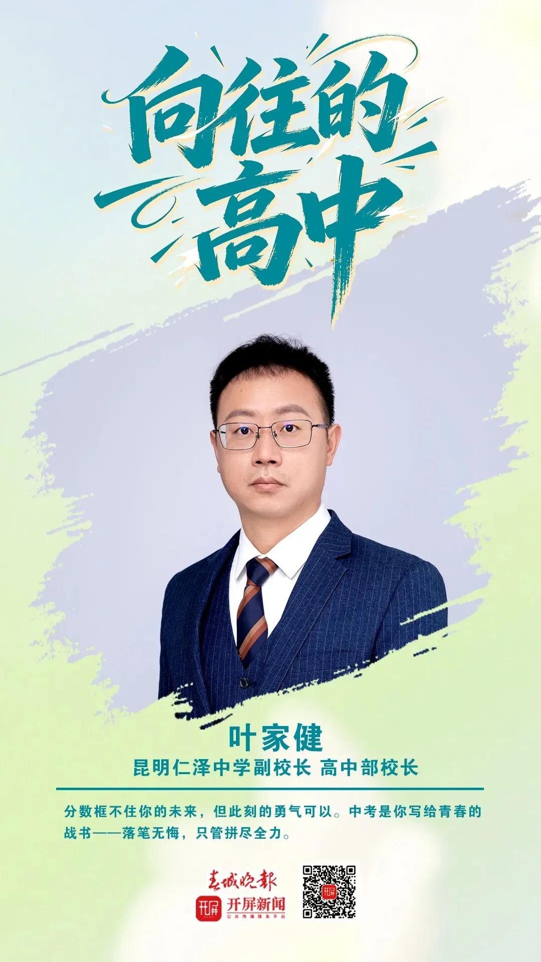 中考加油!昆明32位高中书记校长寄语考生:只要努力前行,便是不负自己-第95张图片-四季读书网 中考加油!昆明32位高中书记校长寄语考生:只要努力前行,便是不负自己-第95张图片-四季读书网