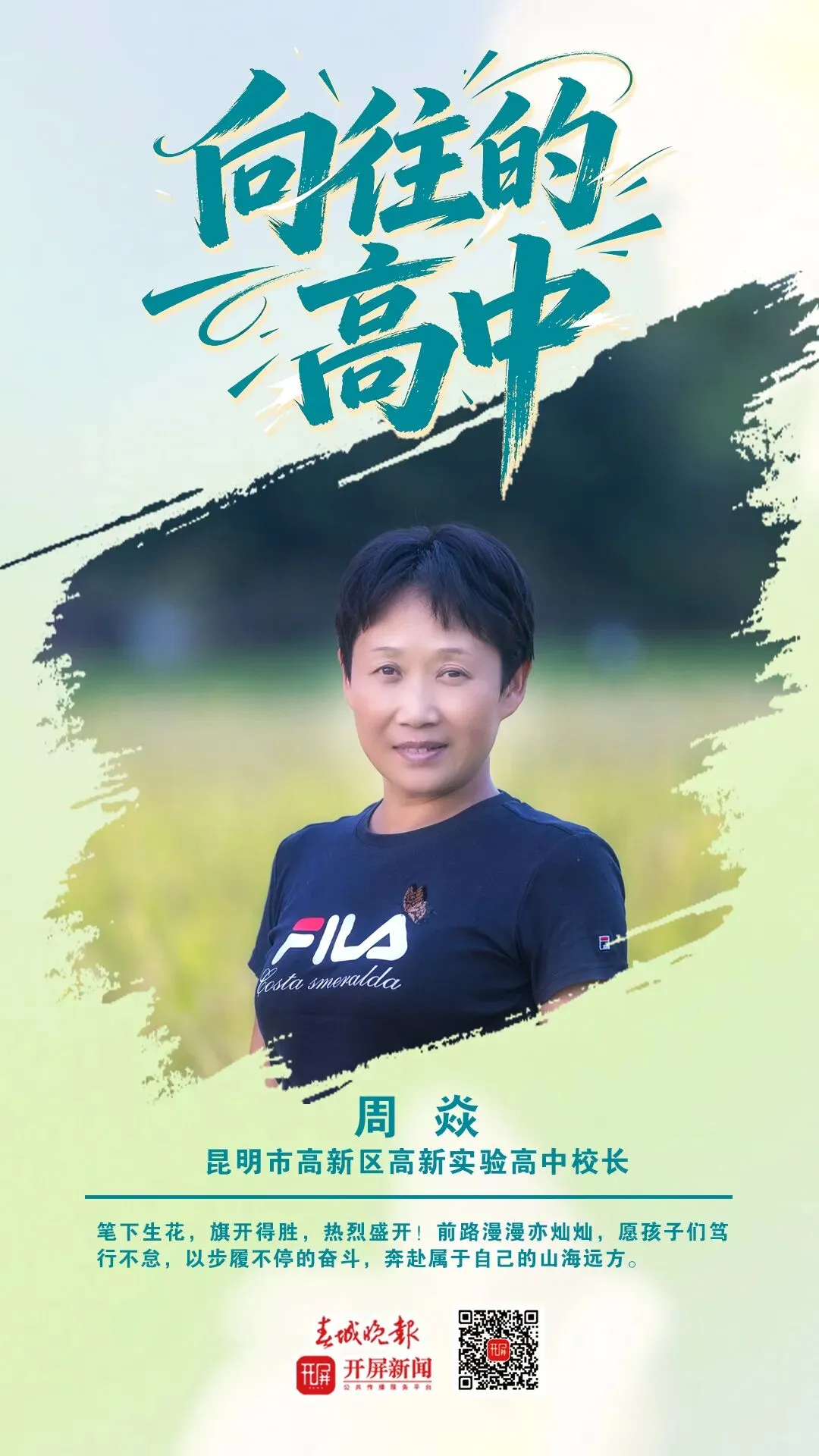中考加油!昆明32位高中书记校长寄语考生:只要努力前行,便是不负自己-第98张图片-四季读书网 中考加油!昆明32位高中书记校长寄语考生:只要努力前行,便是不负自己-第98张图片-四季读书网