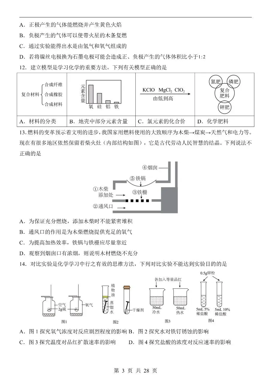 初中化学|2026中考化学第二次模拟考试试卷(全国通用)(可下载打印)-第3张图片-四季读书网 初中化学|2026中考化学第二次模拟考试试卷(全国通用)(可下载打印)-第3张图片-四季读书网