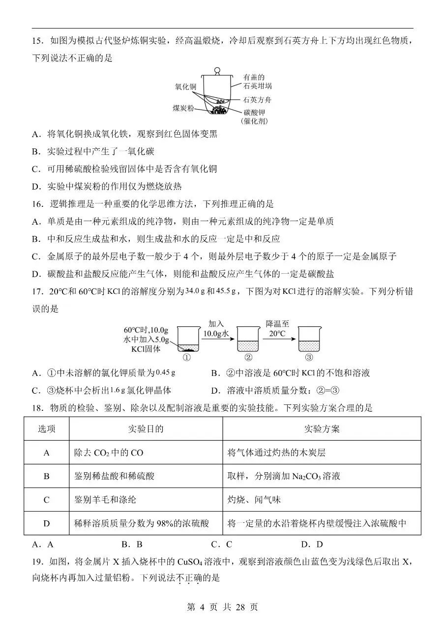 初中化学|2026中考化学第二次模拟考试试卷(全国通用)(可下载打印)-第4张图片-四季读书网 初中化学|2026中考化学第二次模拟考试试卷(全国通用)(可下载打印)-第4张图片-四季读书网