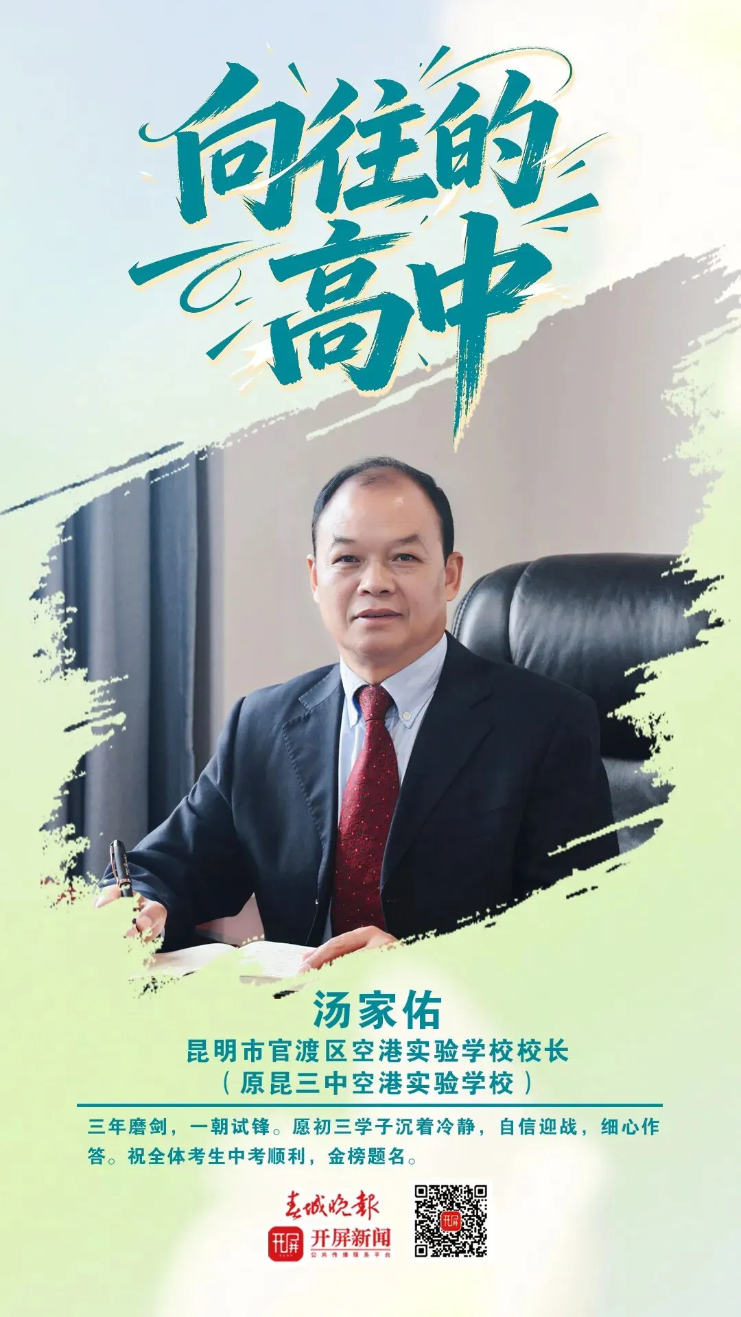 中考加油!昆明32位高中书记校长寄语考生:只要努力前行,便是不负自己-第101张图片-四季读书网 中考加油!昆明32位高中书记校长寄语考生:只要努力前行,便是不负自己-第101张图片-四季读书网
