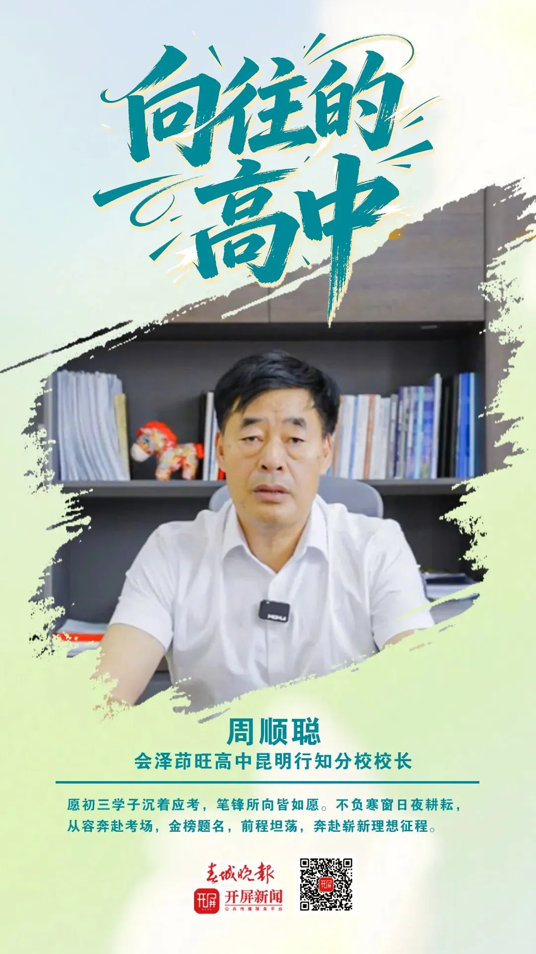 中考加油!昆明32位高中书记校长寄语考生:只要努力前行,便是不负自己-第104张图片-四季读书网 中考加油!昆明32位高中书记校长寄语考生:只要努力前行,便是不负自己-第104张图片-四季读书网