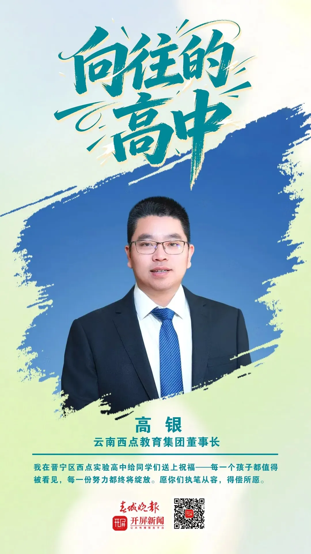 中考加油!昆明32位高中书记校长寄语考生:只要努力前行,便是不负自己-第107张图片-四季读书网 中考加油!昆明32位高中书记校长寄语考生:只要努力前行,便是不负自己-第107张图片-四季读书网