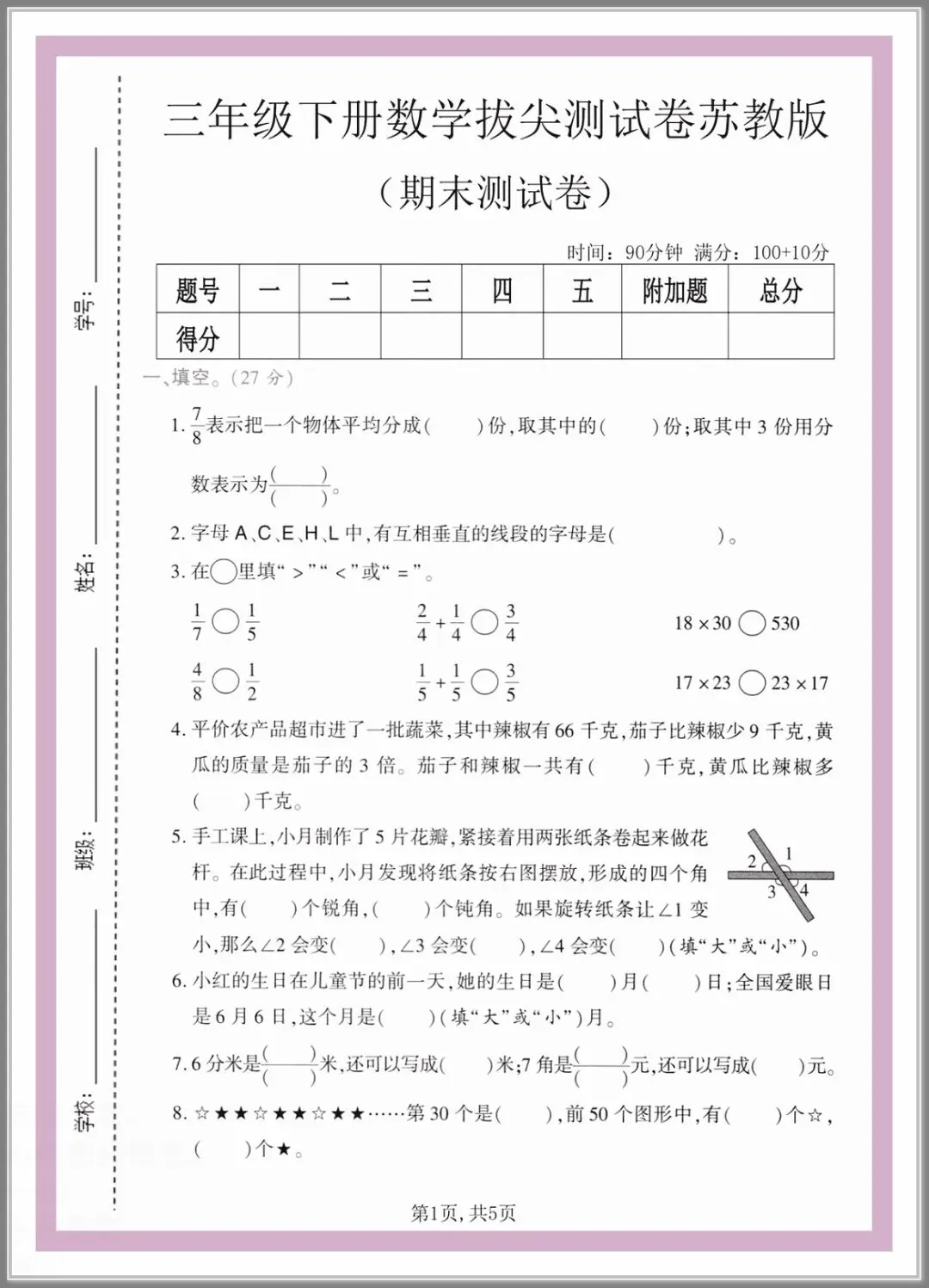 2026春三年级下册数学《期末考试卷》(质量卷、模拟卷、达标卷、拔尖卷、含答案解析)-第5张图片-四季读书网 2026春三年级下册数学《期末考试卷》(质量卷、模拟卷、达标卷、拔尖卷、含答案解析)-第5张图片-四季读书网