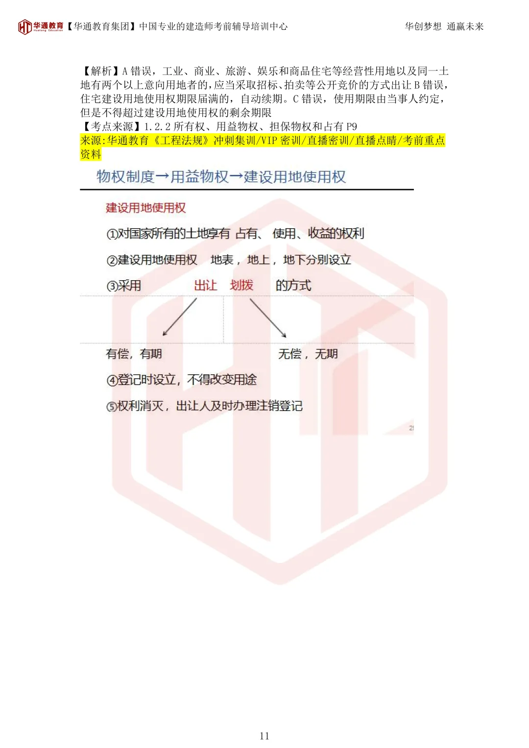 2026年二建《法规》考试真题及答案解析-第46张图片-四季读书网 2026年二建《法规》考试真题及答案解析-第46张图片-四季读书网