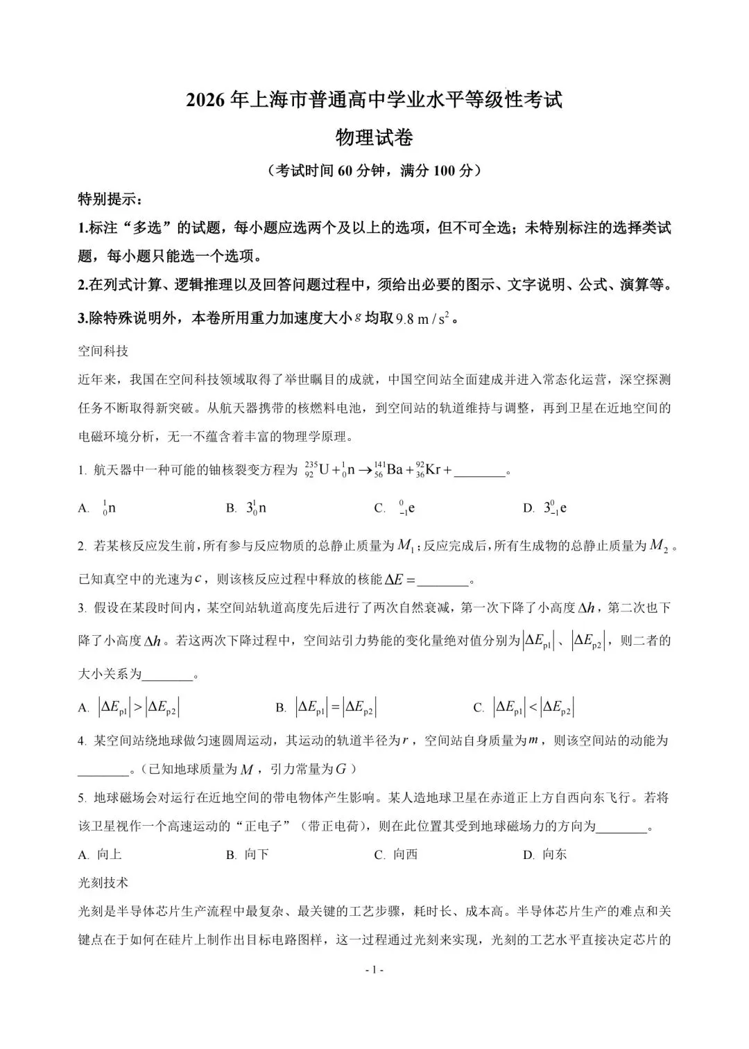 高考物理真题︱2026届上海市普通高中高三下学期学业水平等级性考试物理试卷及答案(网络回忆版)-第1张图片-四季读书网