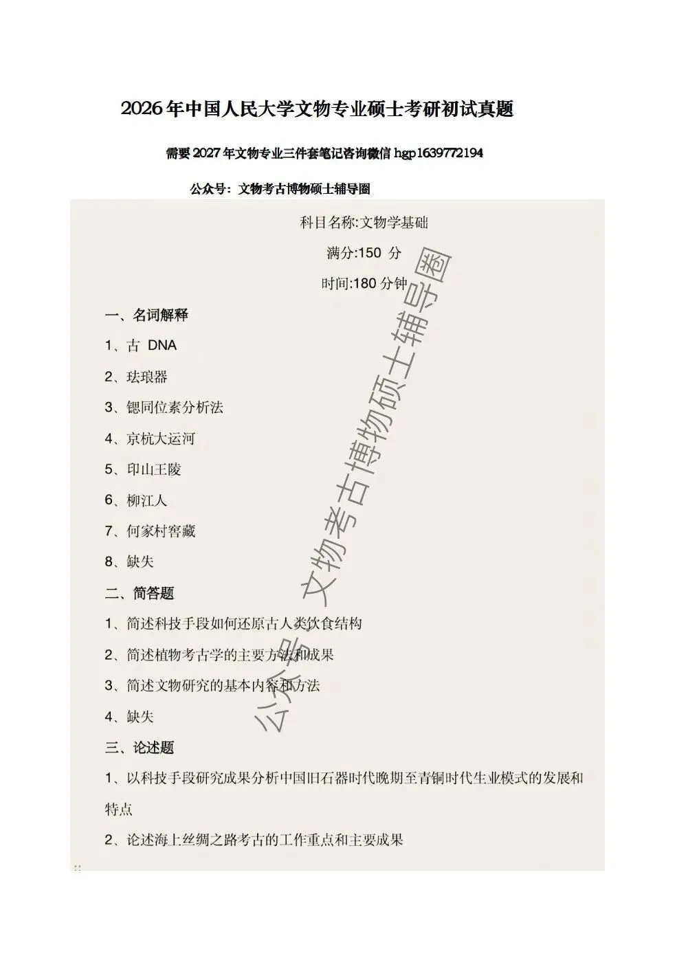 第46集2026年中国人民大学文物考研真题讲解视频-第2张图片-四季读书网 第46集2026年中国人民大学文物考研真题讲解视频-第2张图片-四季读书网
