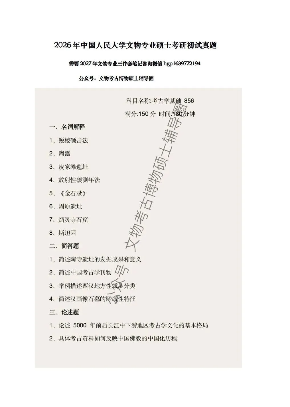 第46集2026年中国人民大学文物考研真题讲解视频-第3张图片-四季读书网 第46集2026年中国人民大学文物考研真题讲解视频-第3张图片-四季读书网