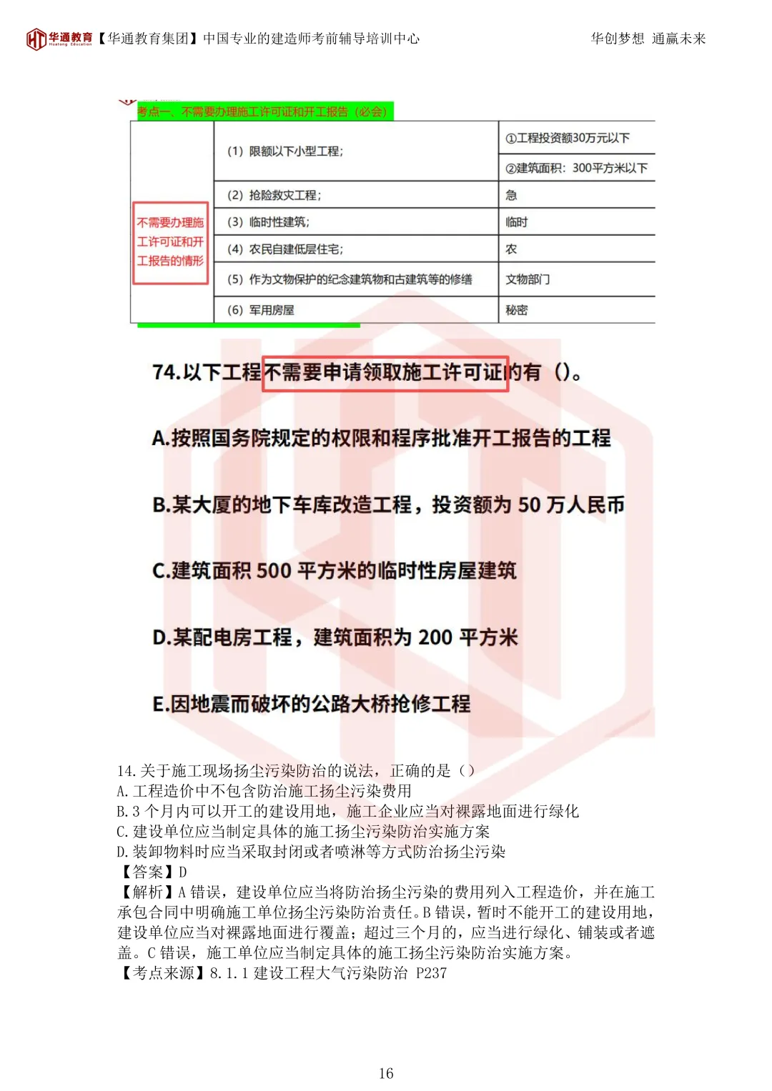2026年二建《法规》考试真题及答案解析-第51张图片-四季读书网 2026年二建《法规》考试真题及答案解析-第51张图片-四季读书网