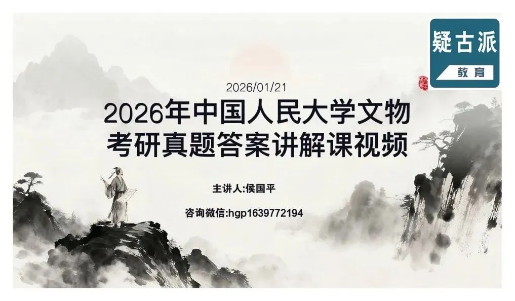 第46集2026年中国人民大学文物考研真题讲解视频-第5张图片-四季读书网 第46集2026年中国人民大学文物考研真题讲解视频-第5张图片-四季读书网