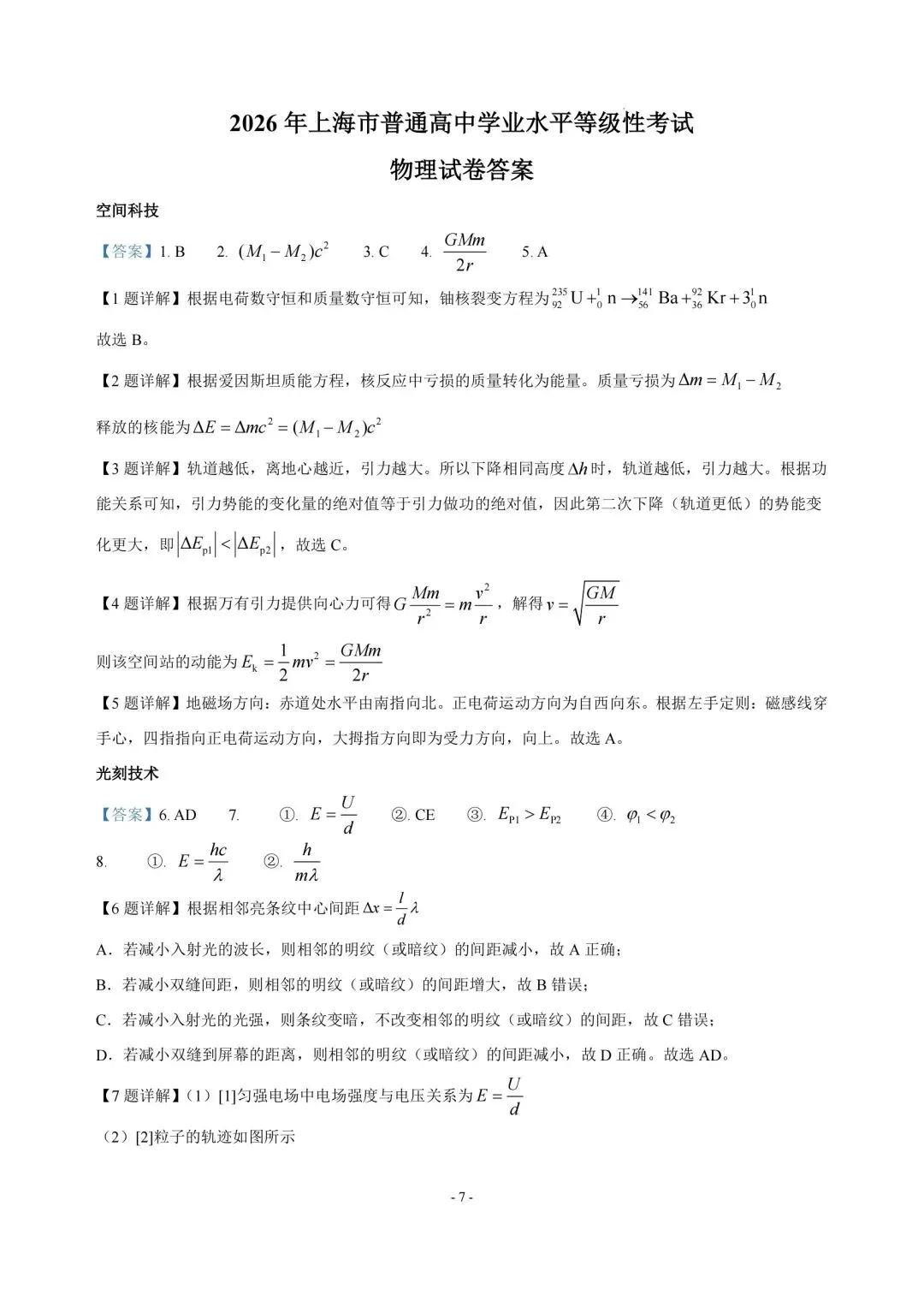 高考物理真题︱2026届上海市普通高中高三下学期学业水平等级性考试物理试卷及答案(网络回忆版)-第7张图片-四季读书网