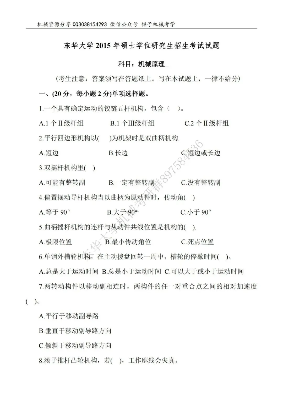 【考研真题】2015年东华大学817机械原理真题公布-第1张图片-四季读书网 【考研真题】2015年东华大学817机械原理真题公布-第1张图片-四季读书网