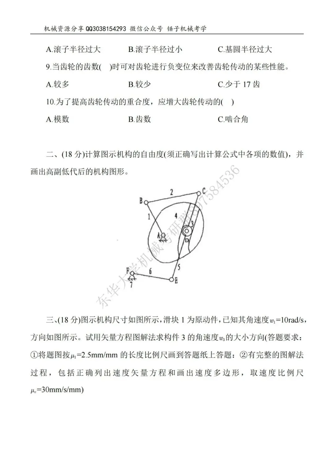 【考研真题】2015年东华大学817机械原理真题公布-第2张图片-四季读书网 【考研真题】2015年东华大学817机械原理真题公布-第2张图片-四季读书网