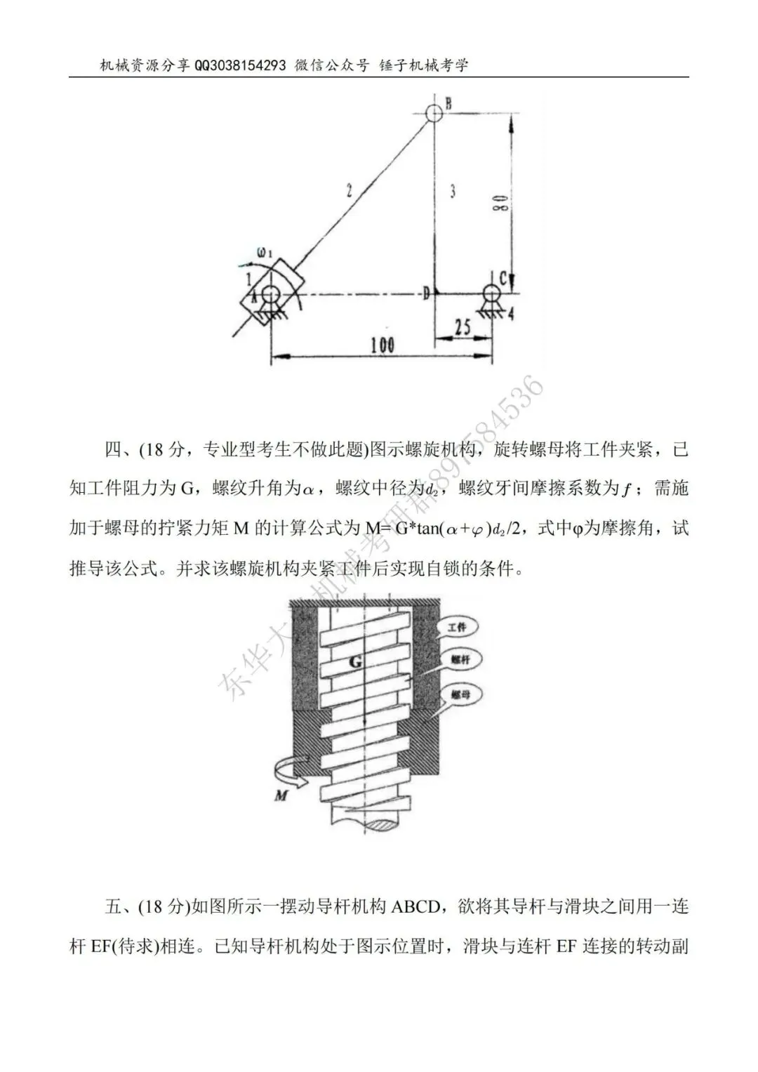 【考研真题】2015年东华大学817机械原理真题公布-第3张图片-四季读书网 【考研真题】2015年东华大学817机械原理真题公布-第3张图片-四季读书网
