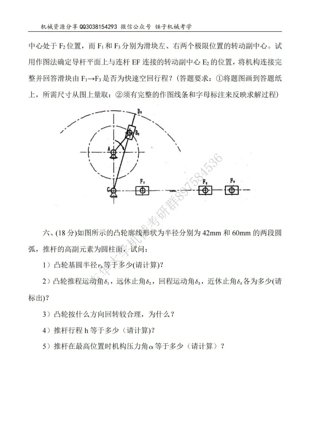 【考研真题】2015年东华大学817机械原理真题公布-第4张图片-四季读书网 【考研真题】2015年东华大学817机械原理真题公布-第4张图片-四季读书网