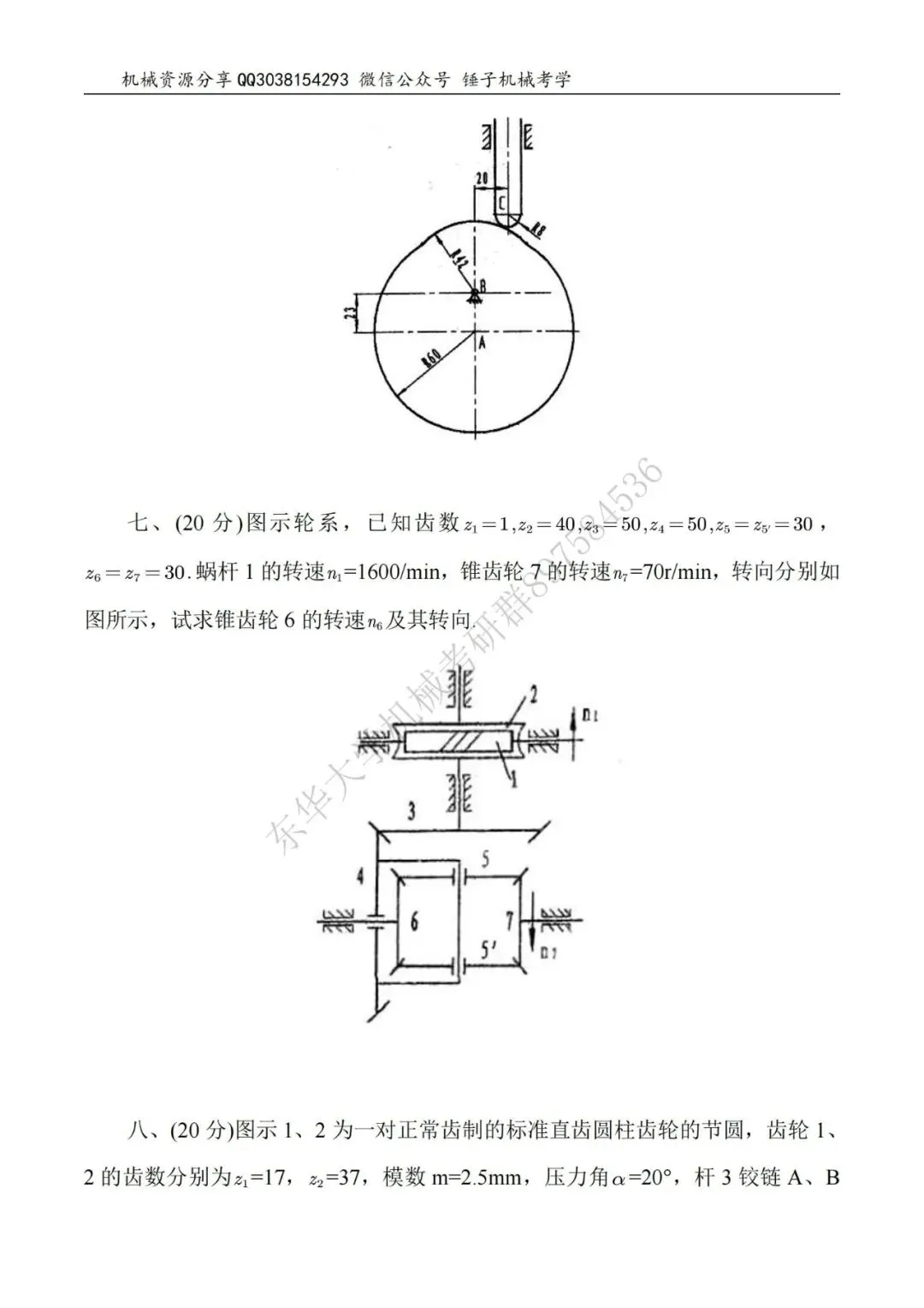 【考研真题】2015年东华大学817机械原理真题公布-第5张图片-四季读书网 【考研真题】2015年东华大学817机械原理真题公布-第5张图片-四季读书网