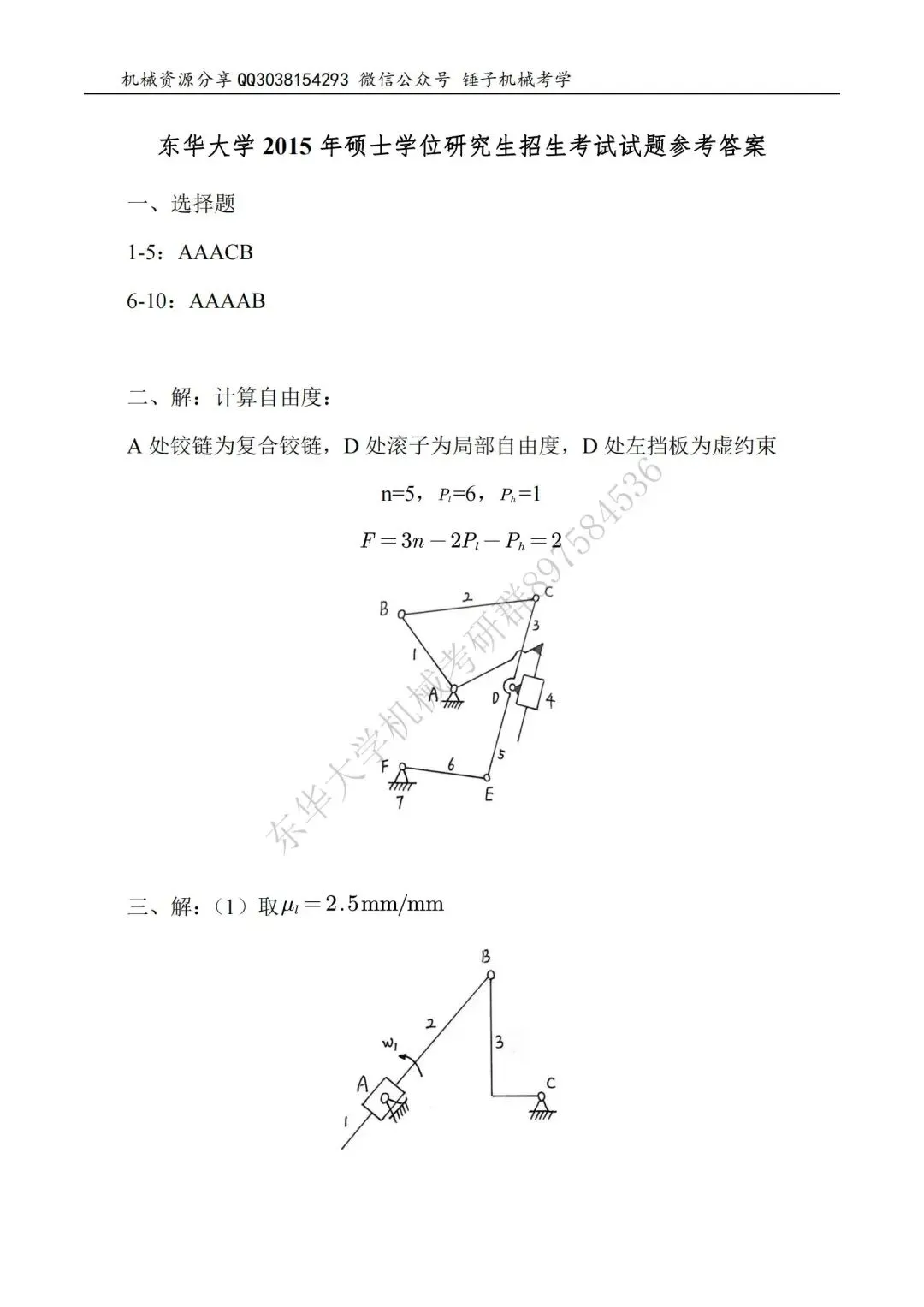 【考研真题】2015年东华大学817机械原理真题公布-第7张图片-四季读书网 【考研真题】2015年东华大学817机械原理真题公布-第7张图片-四季读书网