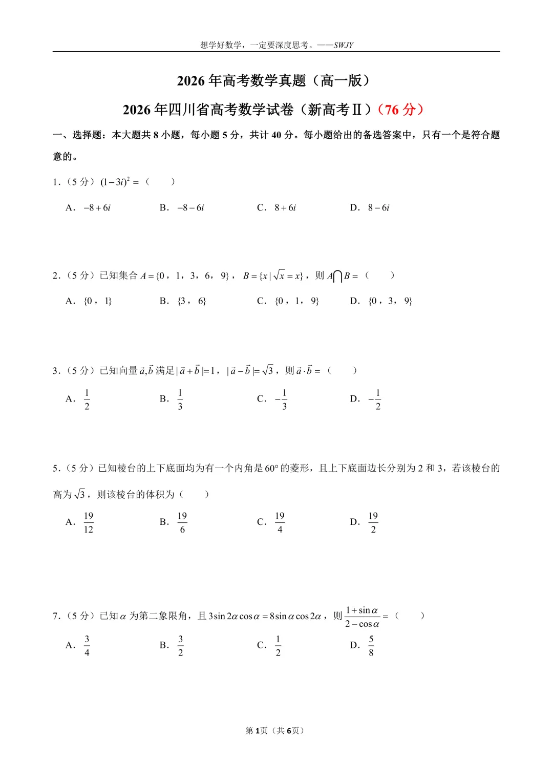 2026 年高考数学真题(高一版)及详解-第1张图片-四季读书网