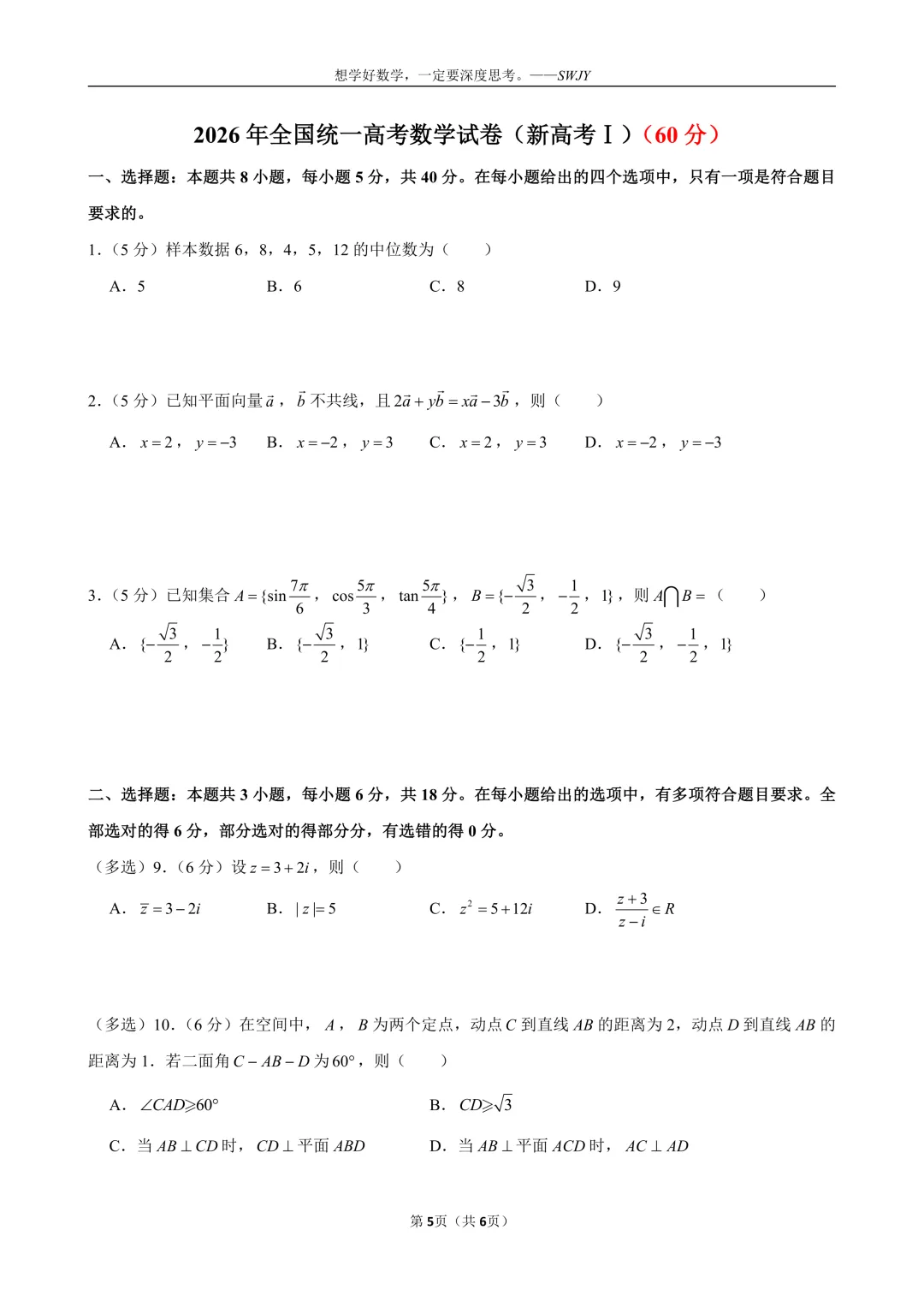 2026 年高考数学真题(高一版)及详解-第5张图片-四季读书网