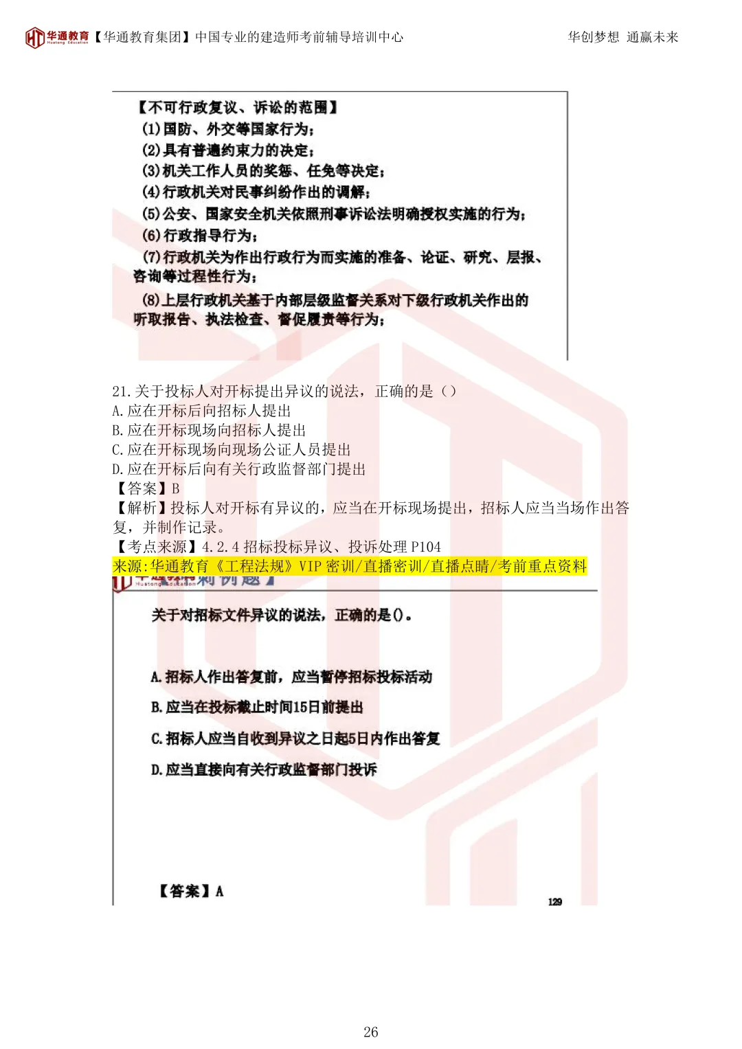 2026年二建《法规》考试真题及答案解析-第61张图片-四季读书网 2026年二建《法规》考试真题及答案解析-第61张图片-四季读书网