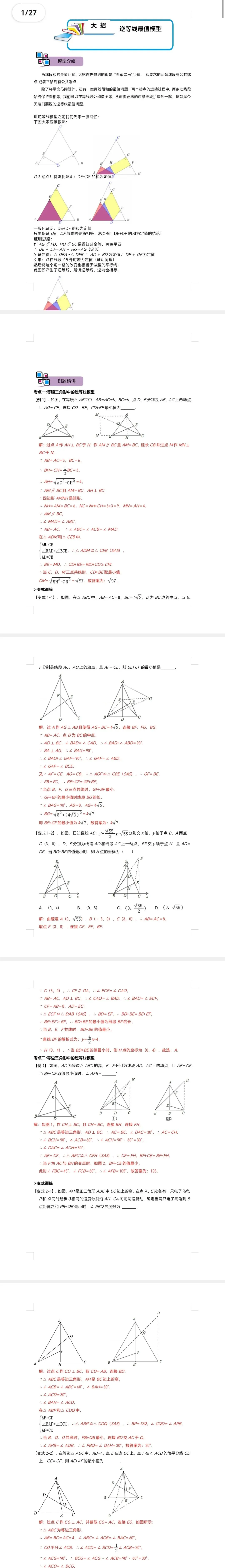 中考数学解题大招复习讲义 模型09 逆等线最值模型(解析版)-第2张图片-四季读书网 中考数学解题大招复习讲义 模型09 逆等线最值模型(解析版)-第2张图片-四季读书网