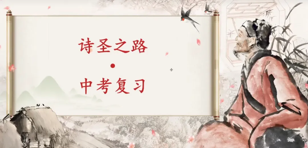 中考复习公开课一等奖《诗圣之路》:见自己 见他人 见众生 见历史,杜甫从普通人到诗圣的进阶之路-第1张图片-四季读书网 中考复习公开课一等奖《诗圣之路》:见自己 见他人 见众生 见历史,杜甫从普通人到诗圣的进阶之路-第1张图片-四季读书网