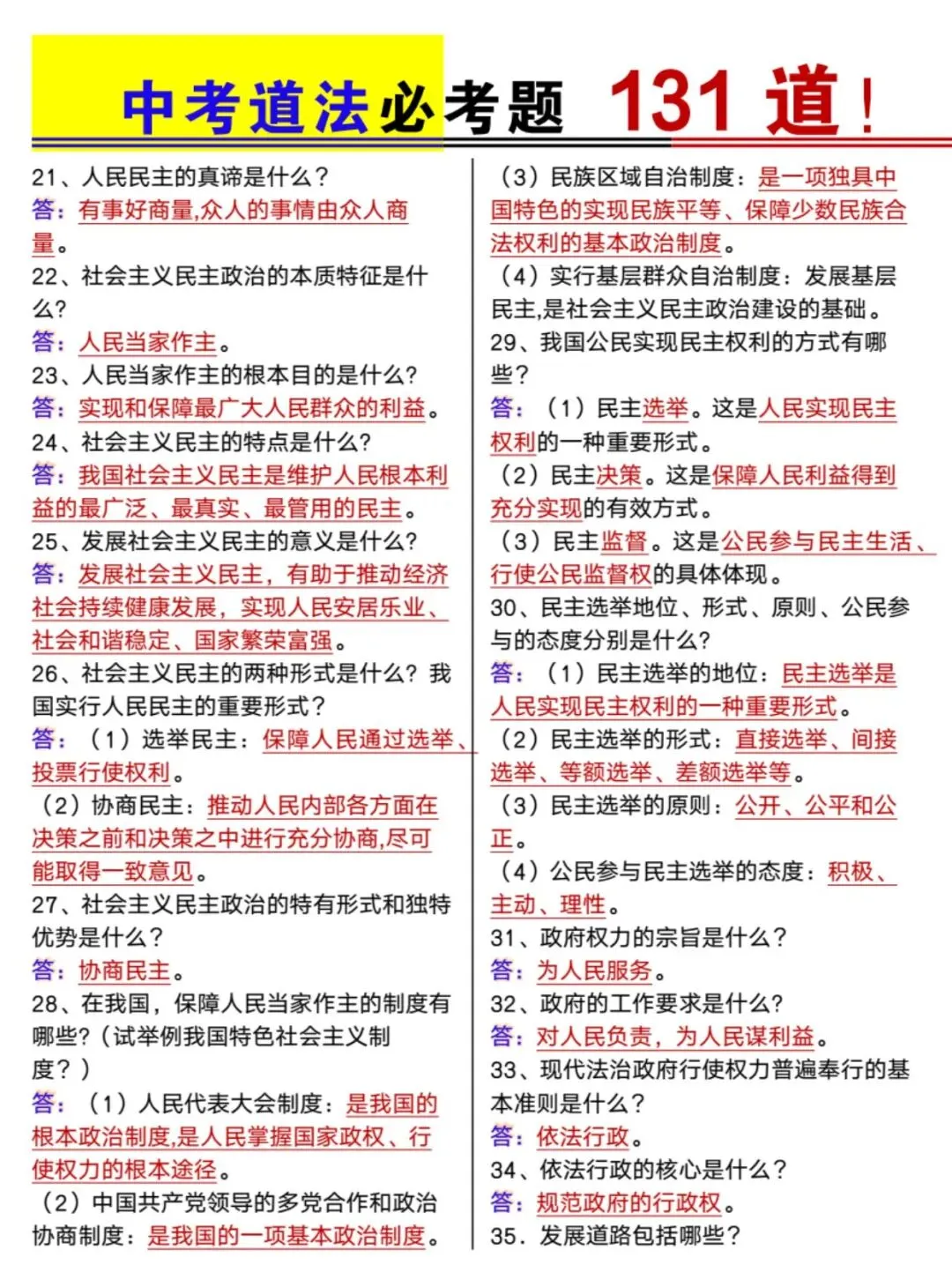 中考道法必考题131道-第3张图片-四季读书网 中考道法必考题131道-第3张图片-四季读书网