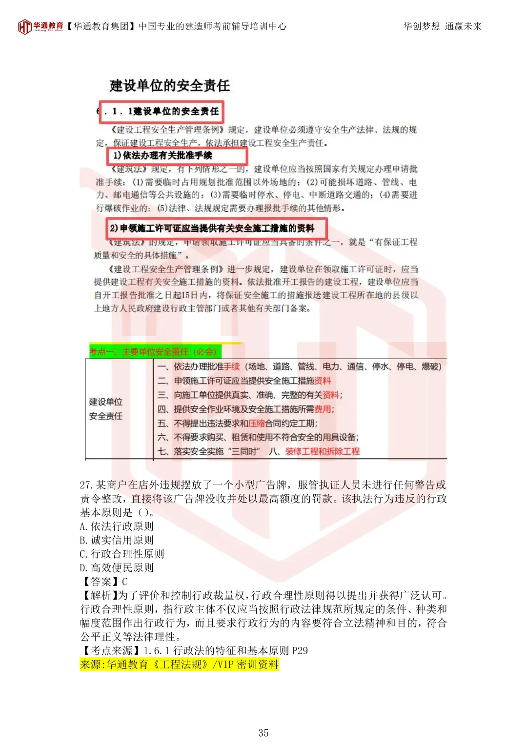 2026年二建《法规》考试真题及答案解析-第70张图片-四季读书网 2026年二建《法规》考试真题及答案解析-第70张图片-四季读书网