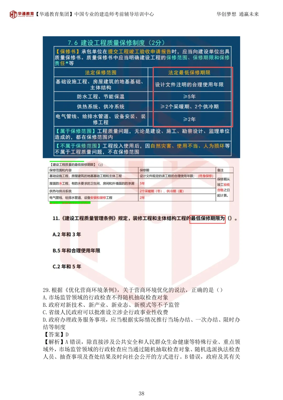 2026年二建《法规》考试真题及答案解析-第73张图片-四季读书网 2026年二建《法规》考试真题及答案解析-第73张图片-四季读书网