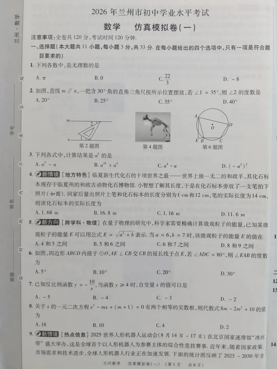 2026年兰州市初中学业考试数学仿真模拟卷一-第1张图片-四季读书网