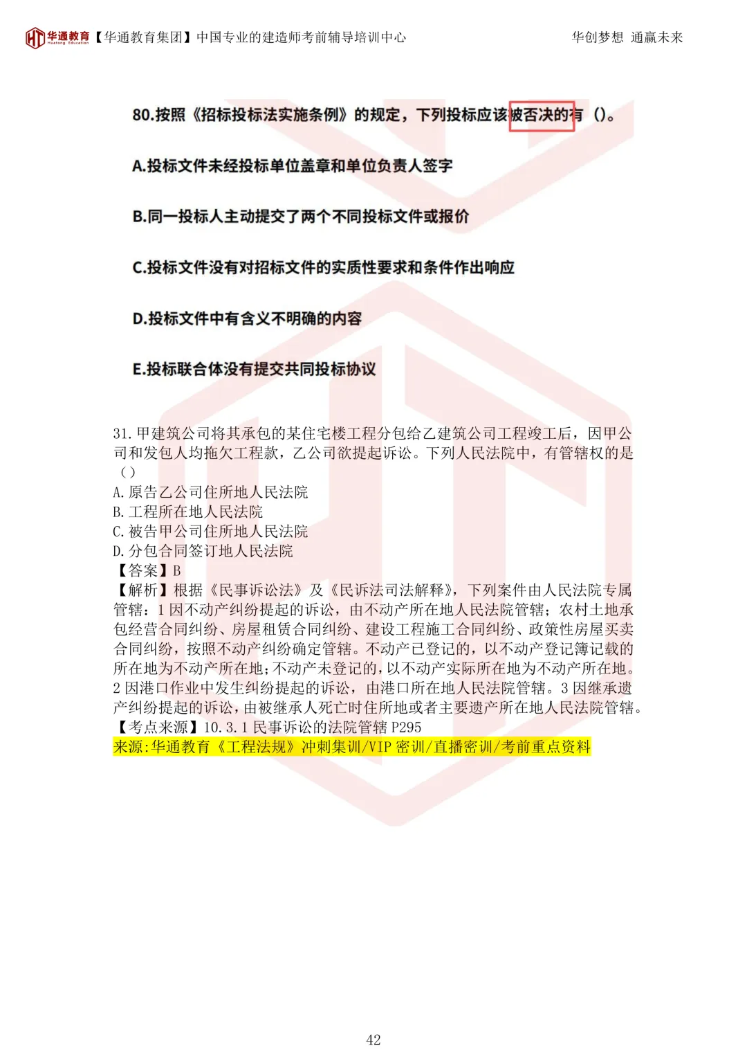 2026年二建《法规》考试真题及答案解析-第77张图片-四季读书网 2026年二建《法规》考试真题及答案解析-第77张图片-四季读书网