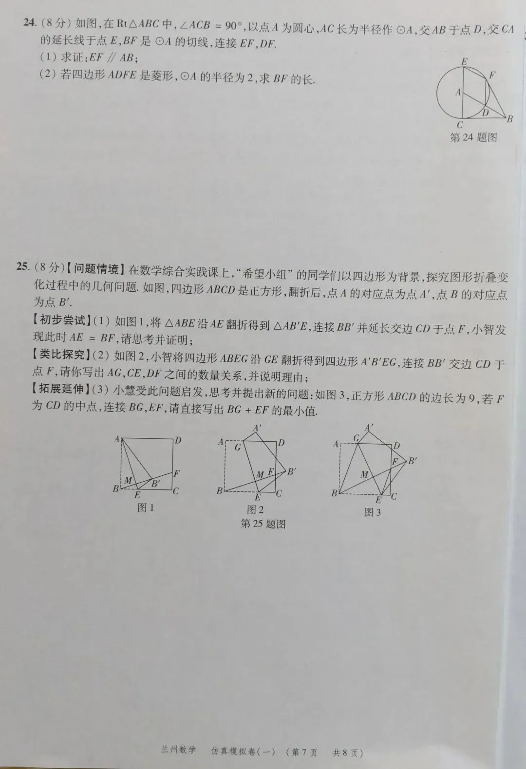 2026年兰州市初中学业考试数学仿真模拟卷一-第7张图片-四季读书网