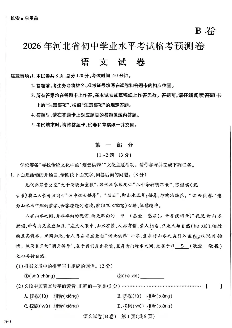 2026年河北中考预测B试卷及答案(全科含听力)-第1张图片-四季读书网