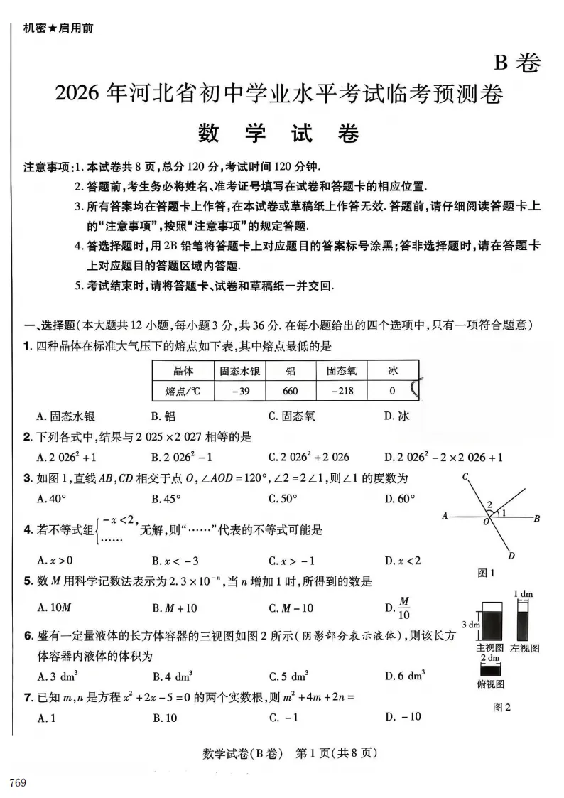 2026年河北中考预测B试卷及答案(全科含听力)-第2张图片-四季读书网