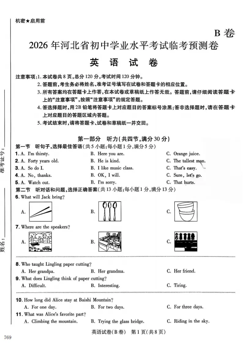 2026年河北中考预测B试卷及答案(全科含听力)-第3张图片-四季读书网