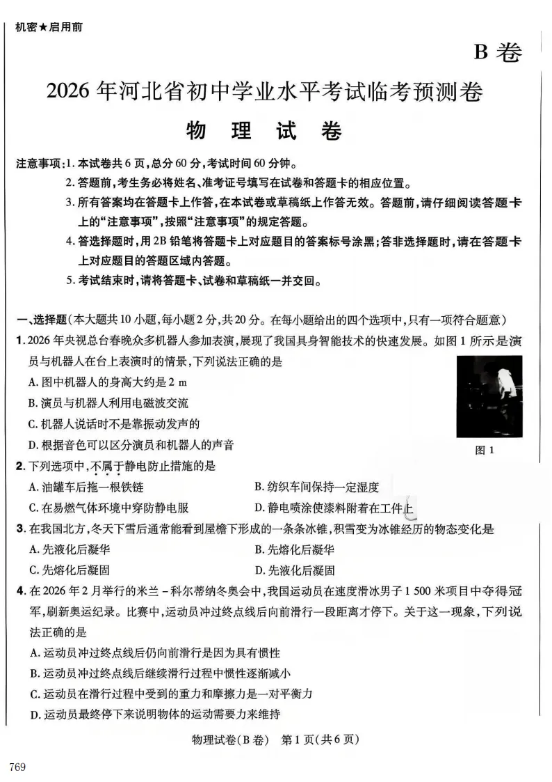 2026年河北中考预测B试卷及答案(全科含听力)-第4张图片-四季读书网