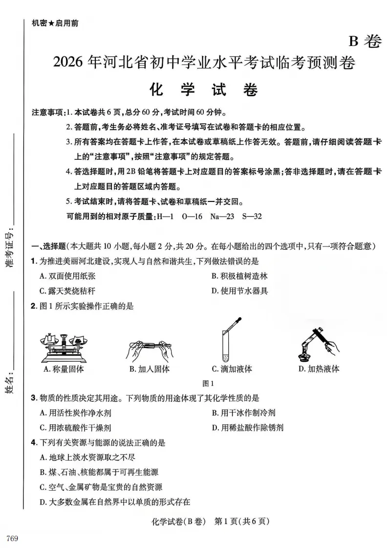 2026年河北中考预测B试卷及答案(全科含听力)-第5张图片-四季读书网