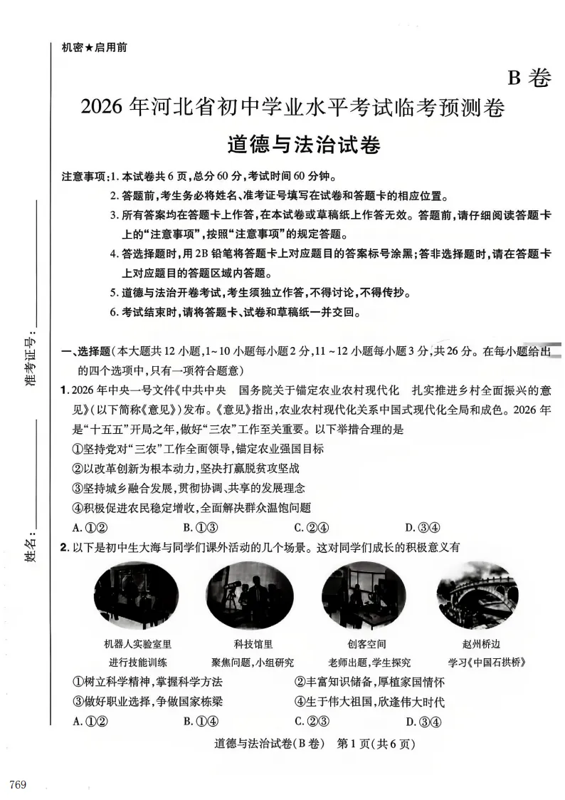 2026年河北中考预测B试卷及答案(全科含听力)-第6张图片-四季读书网