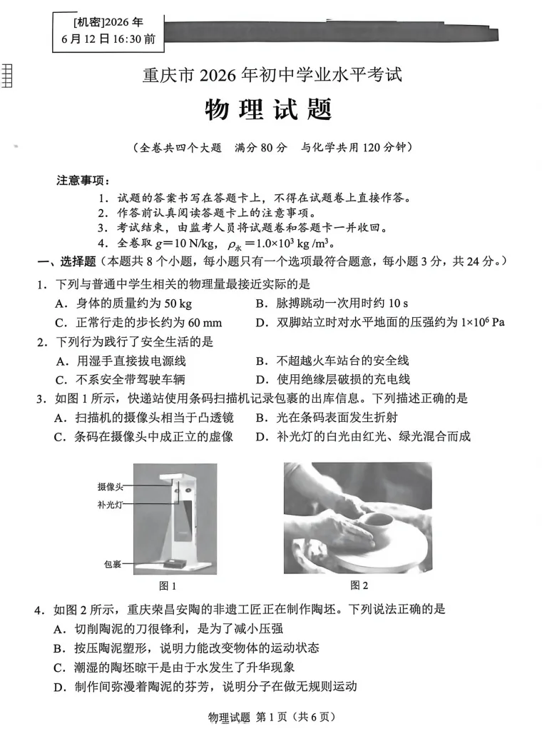 2026年重庆中考物理真题试卷-第1张图片-四季读书网