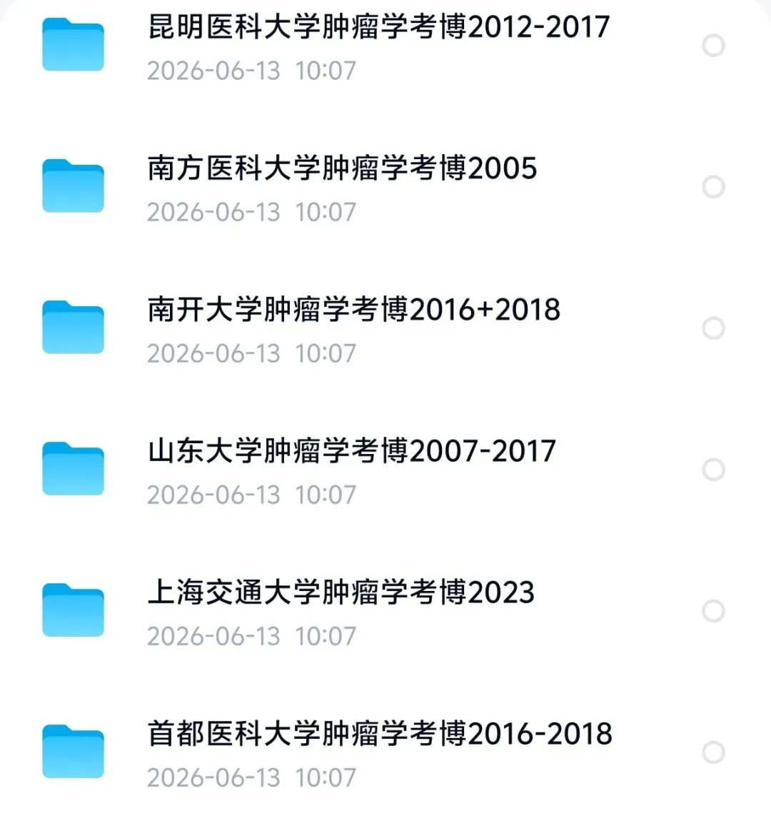 肿瘤学考博真题汇总有十几个,可以减去很多收集时间-第2张图片-四季读书网