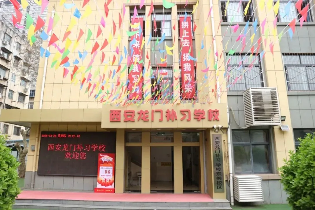 西安龙门补习学校中考部2026届学生中考温馨提示-第8张图片-四季读书网 西安龙门补习学校中考部2026届学生中考温馨提示-第8张图片-四季读书网