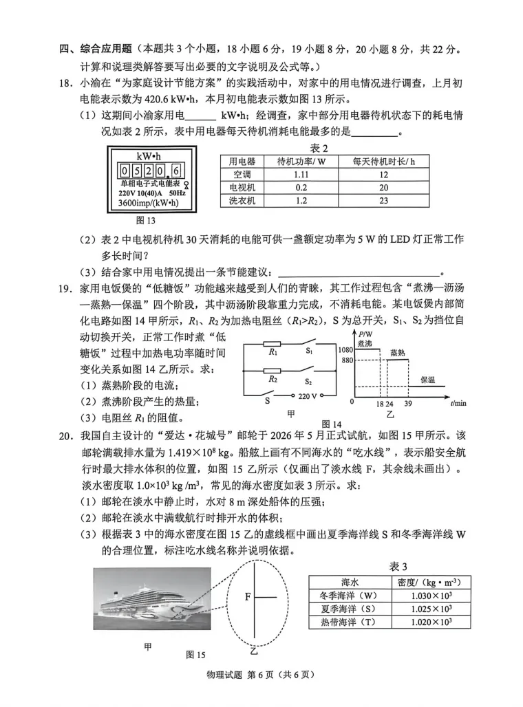 2026年重庆中考物理真题试卷-第6张图片-四季读书网