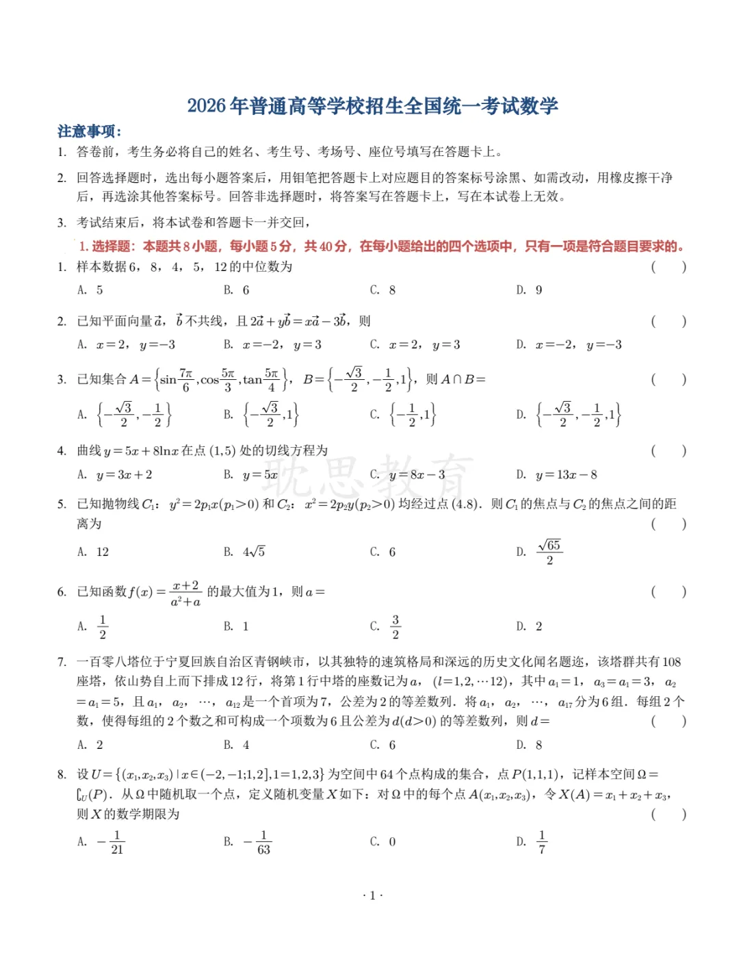 【精准选题】2026年新高考数学试卷+解析-第1张图片-四季读书网 【精准选题】2026年新高考数学试卷+解析-第1张图片-四季读书网